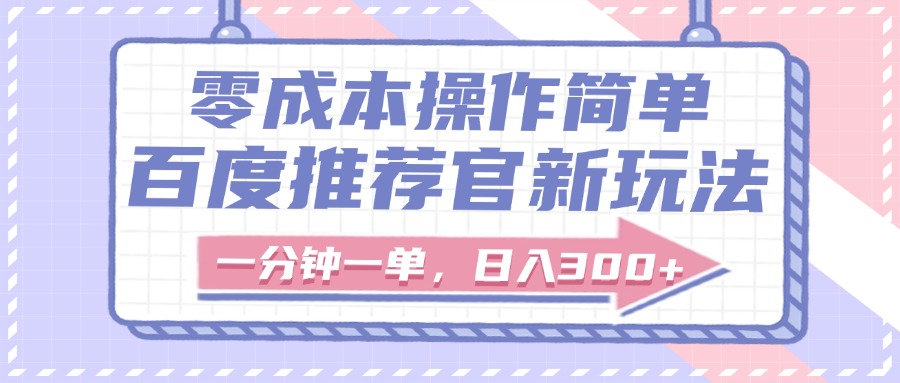 百度推荐官新玩法，零成本操作简单，一分钟一单，日入300+网创吧-网创项目资源站-副业项目-创业项目-搞钱项目创业联盟