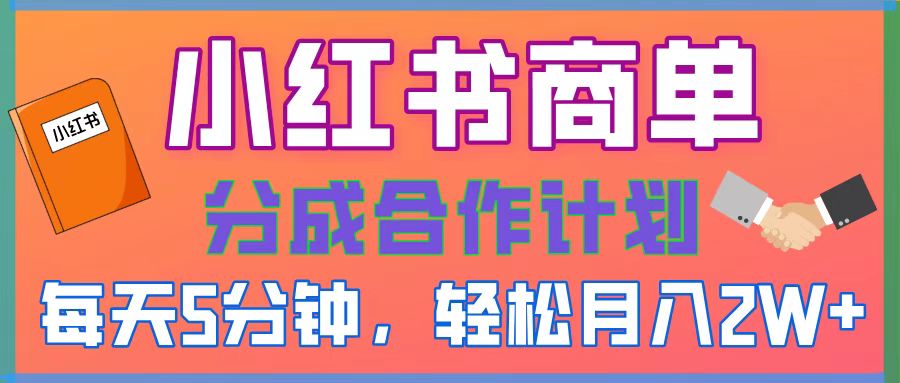 2025副业黑马曝光！0门槛小红书项目，小白也能轻松月入2万+网创吧-网创项目资源站-副业项目-创业项目-搞钱项目创业联盟