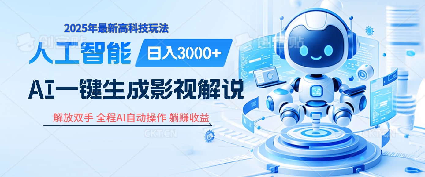 炸裂！2025 影视解说界核爆级革命！AI 十秒吞片吐爆款，多平台自动撒钱，日入 3000 + 比呼吸还简单！网创吧-网创项目资源站-副业项目-创业项目-搞钱项目创业联盟