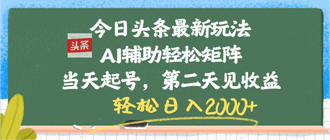 今日头条最新玩法，AI辅助轻松矩阵，当天起号，第二天见收益，轻松日入2000+网创吧-网创项目资源站-副业项目-创业项目-搞钱项目创业联盟