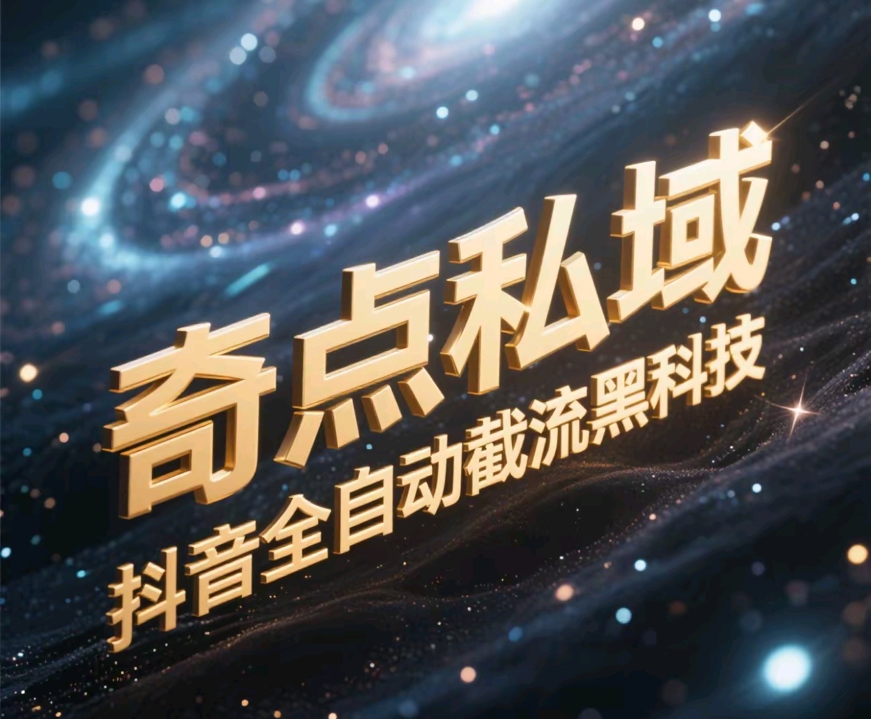 奇点私域-抖音全自动截流黑科技网创吧-网创项目资源站-副业项目-创业项目-搞钱项目创业联盟