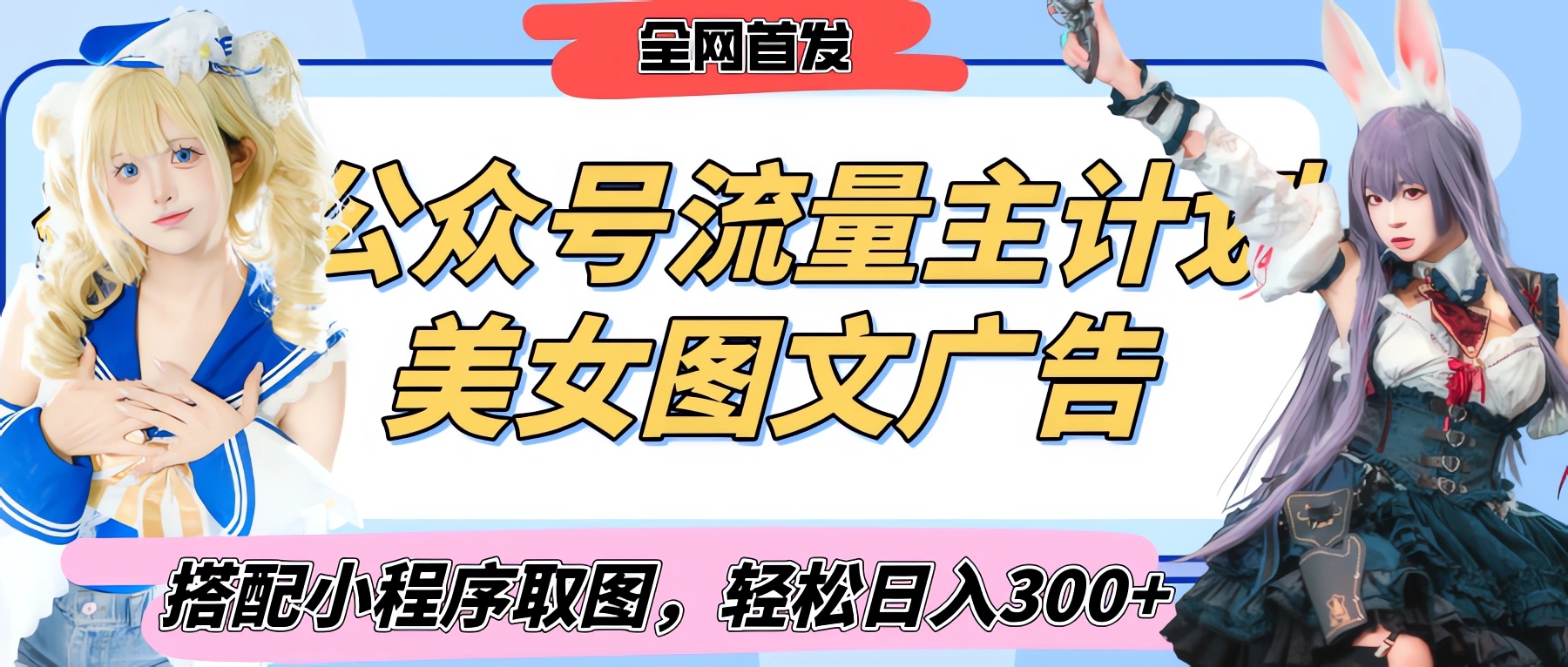 2025最新公众号美女图文流量主计划，搭配小程序取图轻松日入300+（全网首发）网创吧-网创项目资源站-副业项目-创业项目-搞钱项目创业联盟