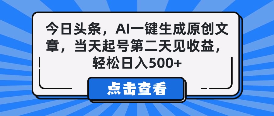 今日头条，AI一键生成原创文章，当天起号第二天见收益，轻松日入500+网创吧-网创项目资源站-副业项目-创业项目-搞钱项目创业联盟