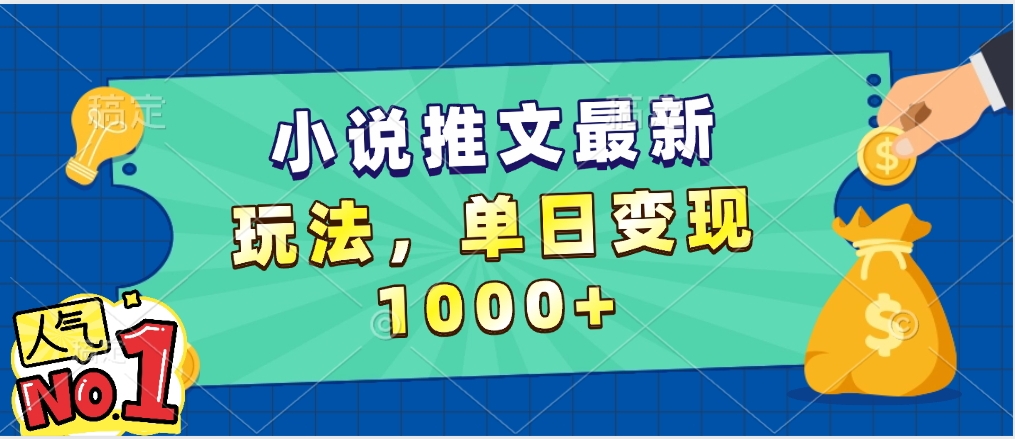 小说推文暴力掘金，5分钟一条视频，单日收益1000➕，小白看完即可上手网创吧-网创项目资源站-副业项目-创业项目-搞钱项目创业联盟