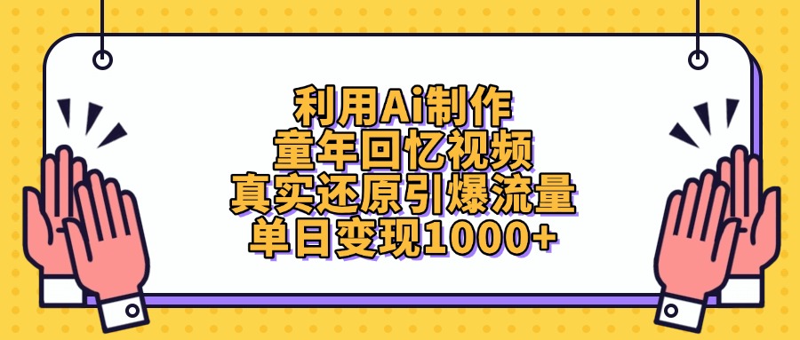 利用Ai制作童年回忆视频，真实还原引爆流量，单日变现1000+网创吧-网创项目资源站-副业项目-创业项目-搞钱项目创业联盟