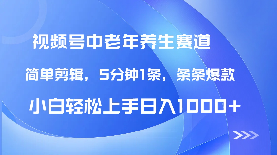 DeepSeek+既梦做视频号中老年养生赛道，条条爆款5分钟1条，轻松日入1000+网创吧-网创项目资源站-副业项目-创业项目-搞钱项目创业联盟