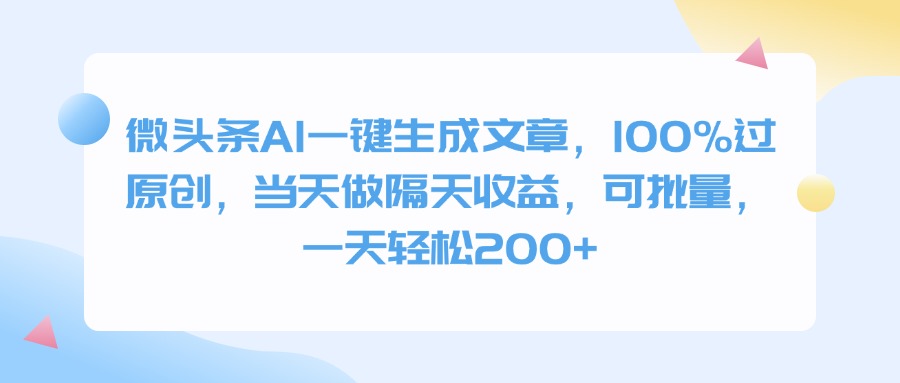 微头条AI一键生成文章，100%过原创，当天做隔天收益，可批量，一天轻松200+网创吧-网创项目资源站-副业项目-创业项目-搞钱项目创业联盟