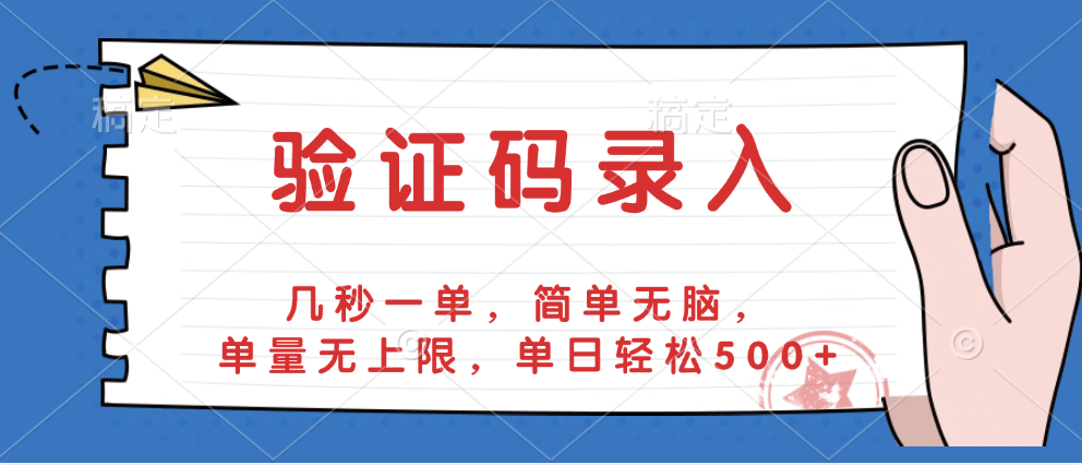 验证码录入，几秒一单，简单无脑，单量无上限，单日轻松500+网创吧-网创项目资源站-副业项目-创业项目-搞钱项目创业联盟