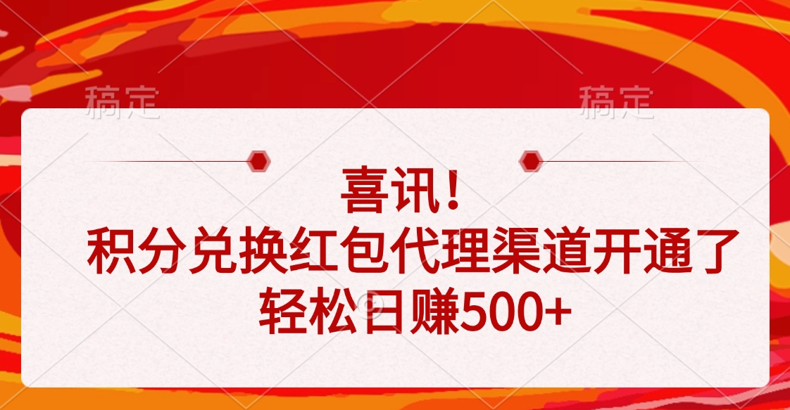 喜讯！积分兑换红包代理渠道开通了，轻松日赚500+网创吧-网创项目资源站-副业项目-创业项目-搞钱项目创业联盟