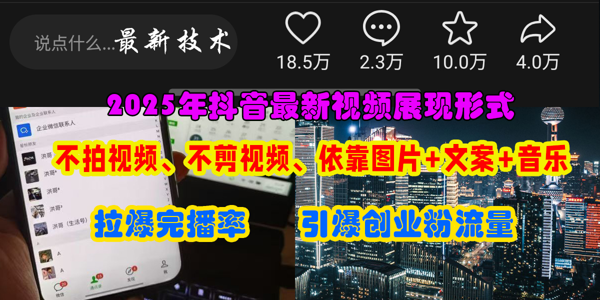 抖音最新视频展现形式，不拍视频、不剪视频、依靠图片+文案助推热门，引爆创业粉网创吧-网创项目资源站-副业项目-创业项目-搞钱项目创业联盟