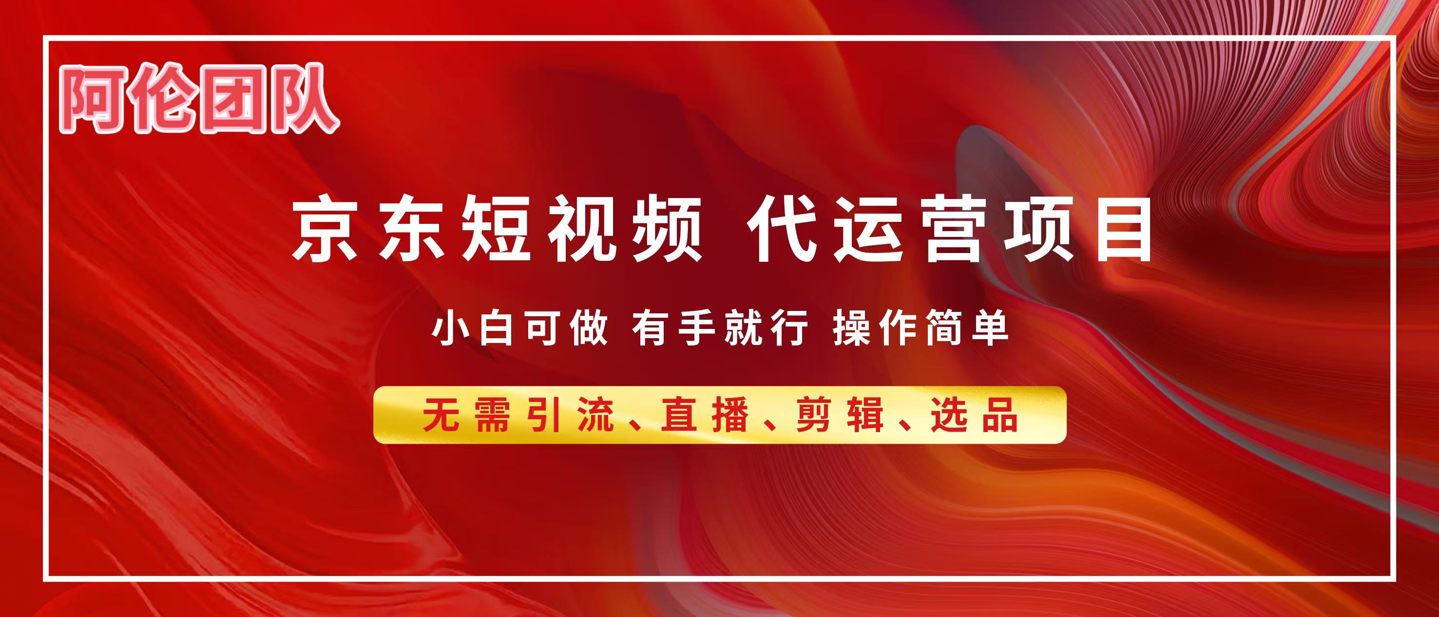 京东带货代运营，普通人翻身逆袭项目，小白有手就行，月入8000+网创吧-网创项目资源站-副业项目-创业项目-搞钱项目创业联盟