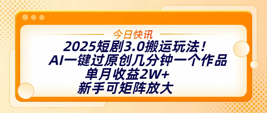 2025短剧3.0搬运玩法！AI一键过原创，几分钟一个作品，单月收益2W+，新手可矩阵放大网创吧-网创项目资源站-副业项目-创业项目-搞钱项目创业联盟