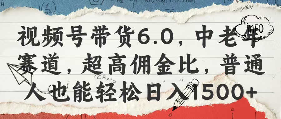 视频号带货6.0，中老年赛道，超高佣金比，普通人也能轻松日入1500+网创吧-网创项目资源站-副业项目-创业项目-搞钱项目创业联盟