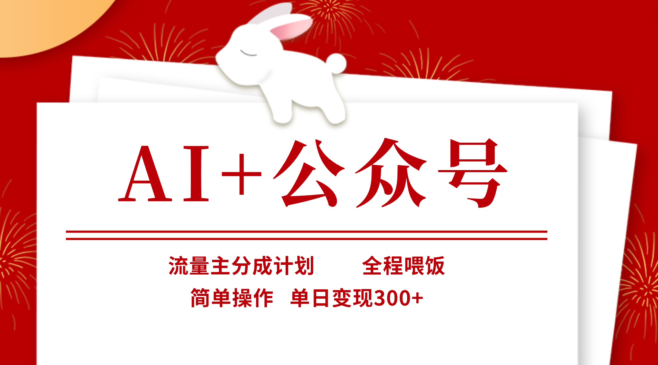 AI+公众号，流量主分成计划，全程喂饭，简单操作，单日变现300+网创吧-网创项目资源站-副业项目-创业项目-搞钱项目创业联盟