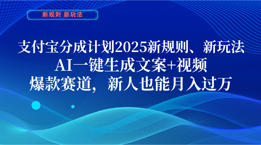 支付宝分成计划  2025新规则、新玩法，AI一键生成文案+视频，爆款赛道，新人也能月入过万网创吧-网创项目资源站-副业项目-创业项目-搞钱项目创业联盟