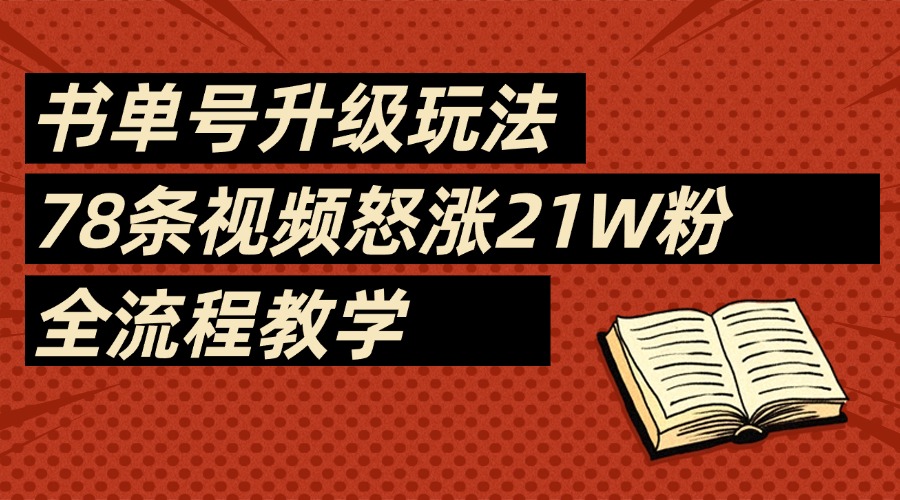 2025书单号最新玩法，78条视频怒涨21w粉，无保留教学附模板网创吧-网创项目资源站-副业项目-创业项目-搞钱项目创业联盟