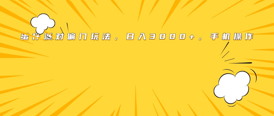 蛋仔派对偏门玩法，日入3000+，手机操作网创吧-网创项目资源站-副业项目-创业项目-搞钱项目创业联盟