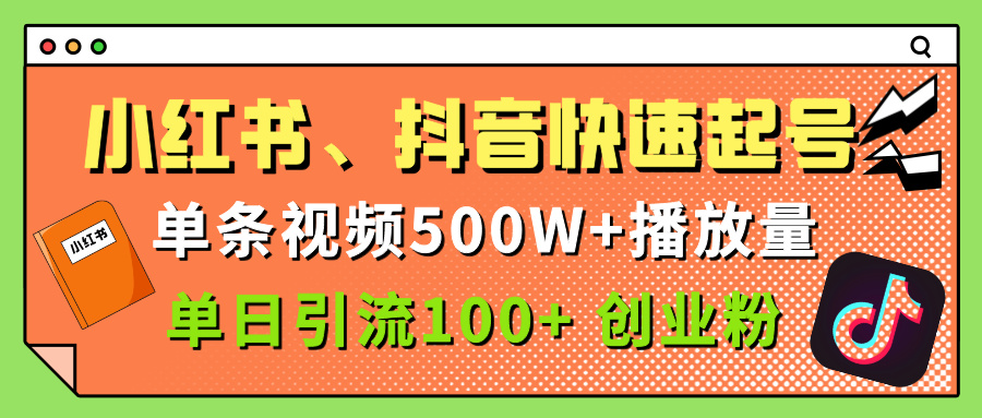 小红书、抖音、快手快速起号，单条视频500w播放量，单日引流100＋创业粉网创吧-网创项目资源站-副业项目-创业项目-搞钱项目创业联盟