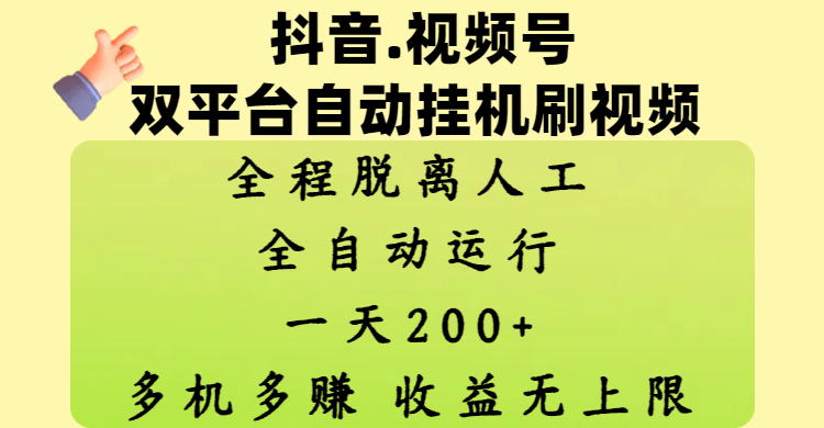 抖音、视频号双平台自动挂机刷视频 ，全程脱离人工，一天200+，多机多赚，收益无上限网创吧-网创项目资源站-副业项目-创业项目-搞钱项目创业联盟