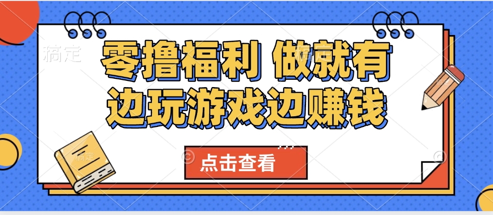 最新0撸福利 有手机就行随时随地做 纯净无广告 边玩游戏边赚 轻松日入500+网创吧-网创项目资源站-副业项目-创业项目-搞钱项目创业联盟