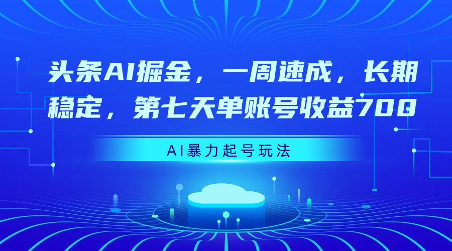 头条AI掘金，一周速成，长期稳定，第七天单账号收益700网创吧-网创项目资源站-副业项目-创业项目-搞钱项目创业联盟