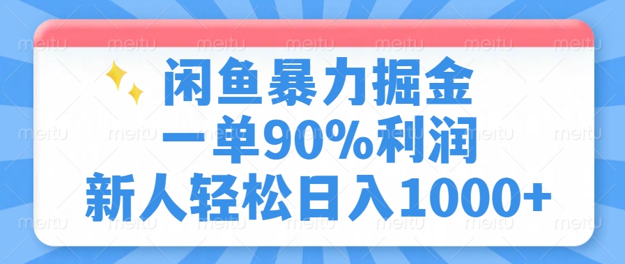 闲鱼暴力掘金一单90%利润，新人轻松日入1000+网创吧-网创项目资源站-副业项目-创业项目-搞钱项目创业联盟