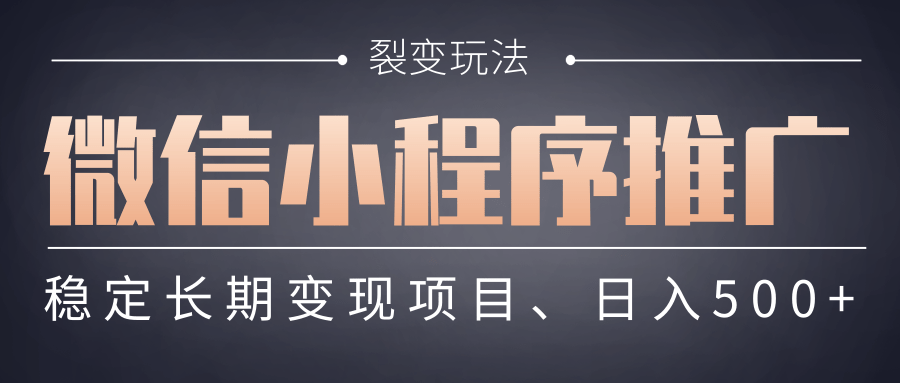 【微信小程序推广】 裂变玩法、稳定长期变现项目，日入500+网创吧-网创项目资源站-副业项目-创业项目-搞钱项目创业联盟