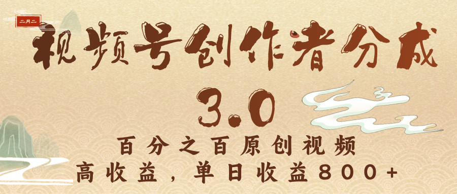 视频号创作者分成3.0，百分之百原创视频，高收益，单日收益800+网创吧-网创项目资源站-副业项目-创业项目-搞钱项目创业联盟