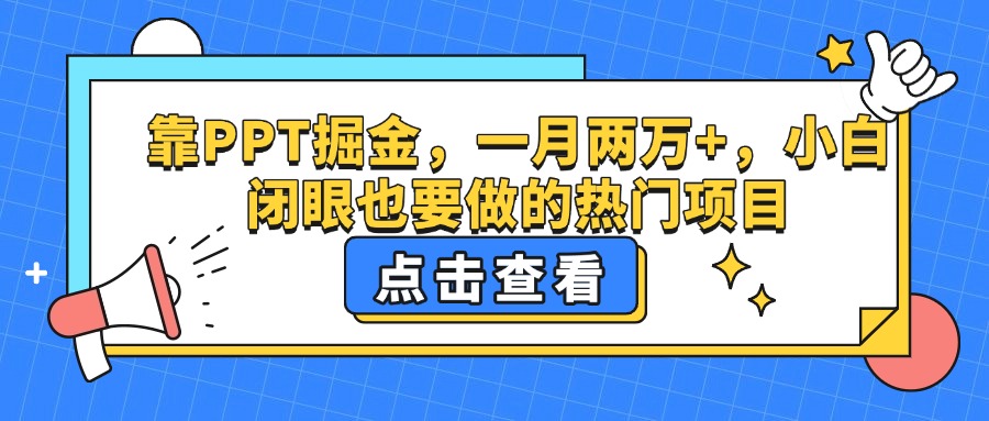 靠PPT掘金，一月两万+，小白闭眼也要做的热门项目网创吧-网创项目资源站-副业项目-创业项目-搞钱项目创业联盟