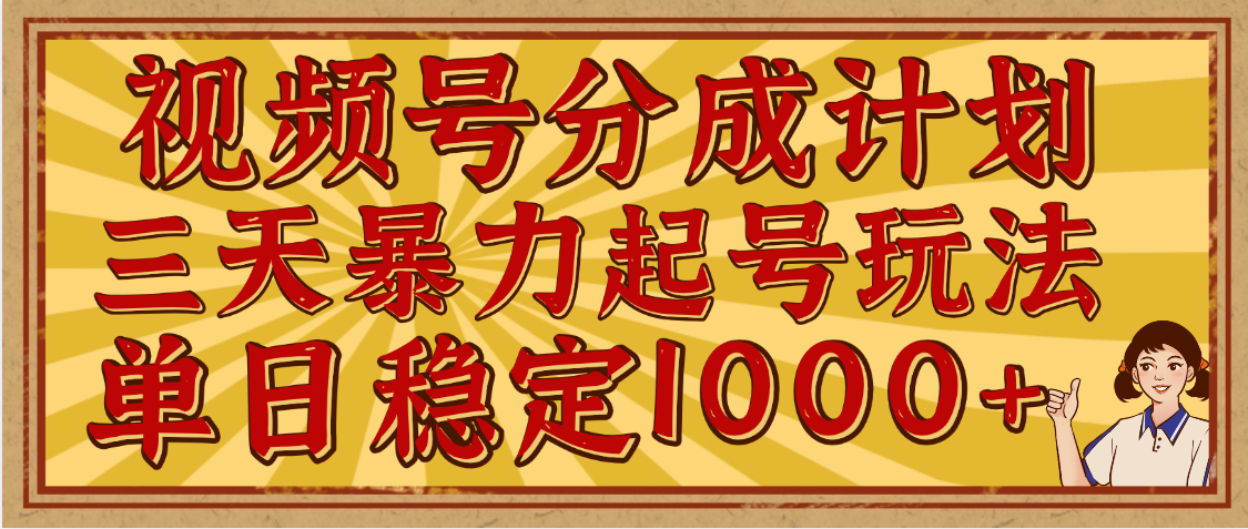 视频号分成计划，三天暴力起号玩法 单日稳定1000+，适合普通人的躺赚项目网创吧-网创项目资源站-副业项目-创业项目-搞钱项目创业联盟