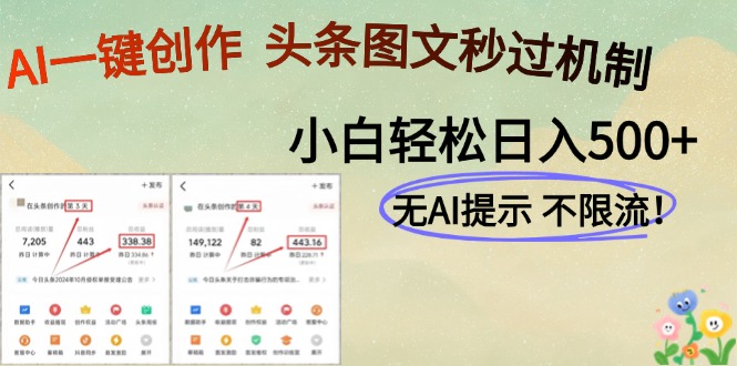 AI黑科技一键创作，轻松破机制，头条图文轻松日入500+网创吧-网创项目资源站-副业项目-创业项目-搞钱项目创业联盟