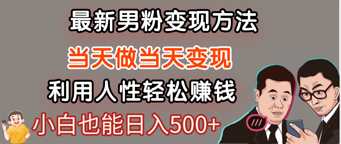 【暴利项目】最新男粉变现方法，7天收入1W+，永不凋谢的网创项目，当天做当天变现！网创吧-网创项目资源站-副业项目-创业项目-搞钱项目创业联盟