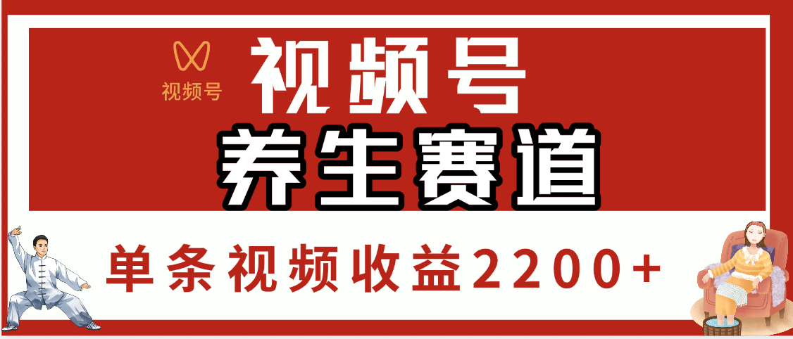 视频号养生赛道，单条视频收益2200+网创吧-网创项目资源站-副业项目-创业项目-搞钱项目创业联盟