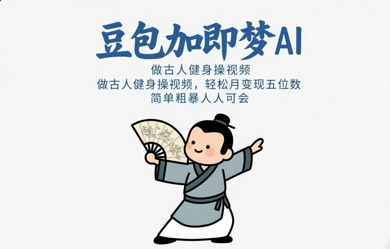 用豆包+即梦Ai做古人健身操视频 轻松月变现五位数 简单粗暴 人人可会网创吧-网创项目资源站-副业项目-创业项目-搞钱项目创业联盟