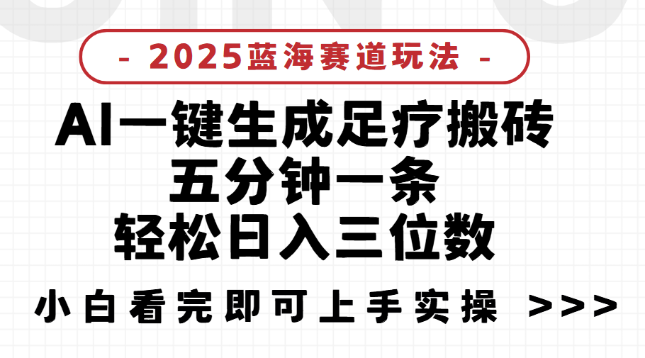 2025足疗搬砖，Ai一键生成，5分钟一条，小白也能日入三位数项目介绍网创吧-网创项目资源站-副业项目-创业项目-搞钱项目创业联盟