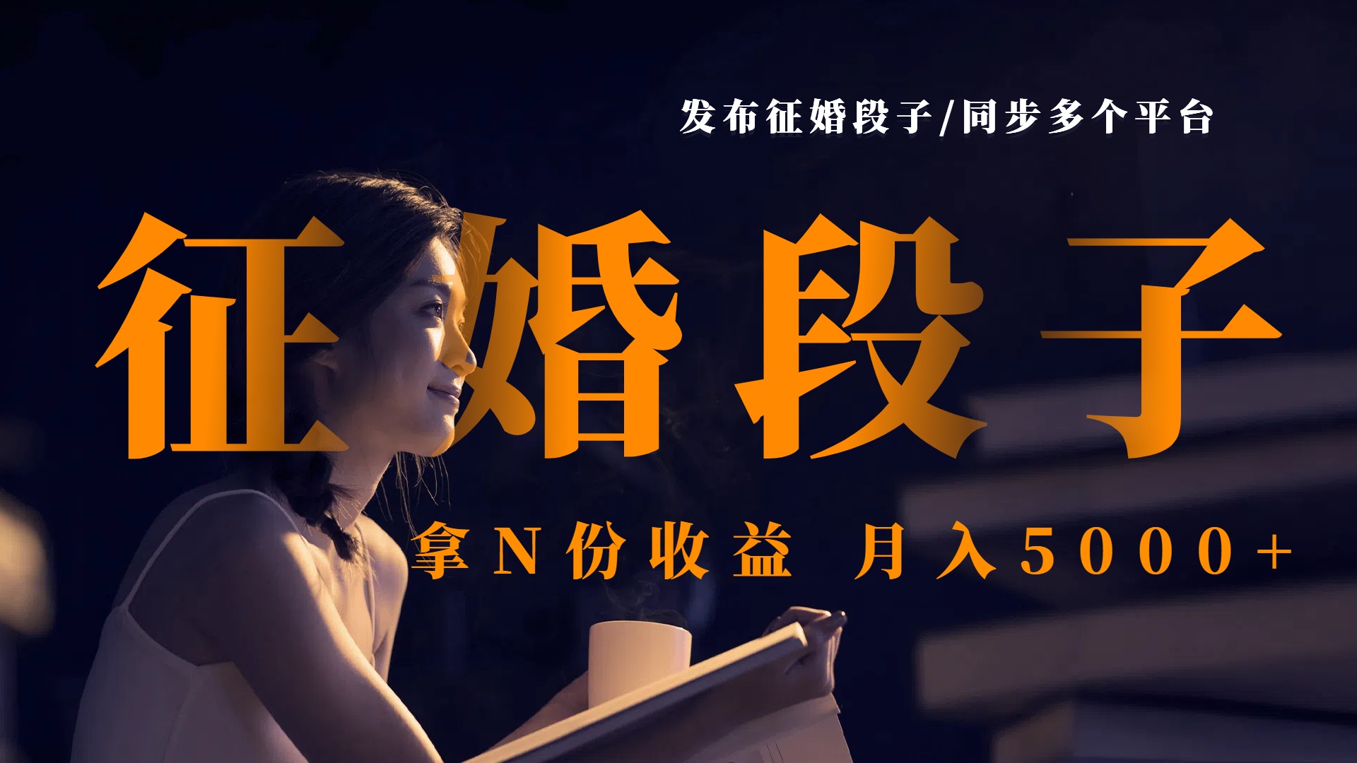 发布征婚段子，同步多个平台，拿N份收益，月入5000+网创吧-网创项目资源站-副业项目-创业项目-搞钱项目创业联盟