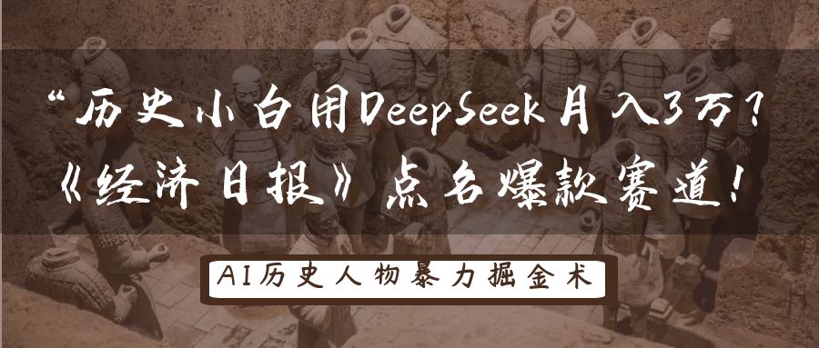 “历史小白用DeepSeek月入3万？《经济日报》点名爆款赛道！网创吧-网创项目资源站-副业项目-创业项目-搞钱项目创业联盟