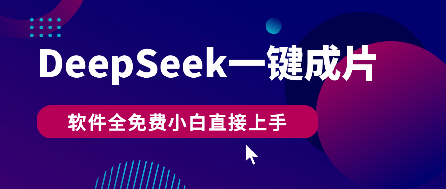 DeepSeek+一键成片，AI热搜视频快速生成，软件全免费，小白直接上手，轻松日入500+网创吧-网创项目资源站-副业项目-创业项目-搞钱项目创业联盟