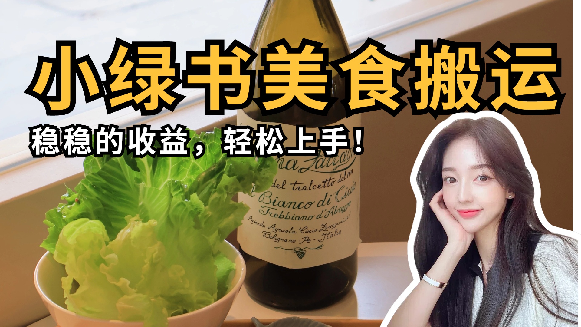微信小绿书美食搬运，稳稳的收益，轻松上手！网创吧-网创项目资源站-副业项目-创业项目-搞钱项目创业联盟