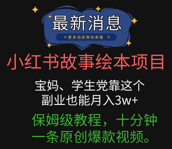小红书故事绘本项目，宝妈、学生党靠这个副业也能月入3w+保姆级教程，十分钟一条原创爆款视频。网创吧-网创项目资源站-副业项目-创业项目-搞钱项目创业联盟