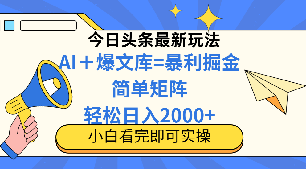 今日头条2025最新玩法，思路简单，复制粘贴，轻松实现矩阵日入2000+！网创吧-网创项目资源站-副业项目-创业项目-搞钱项目创业联盟