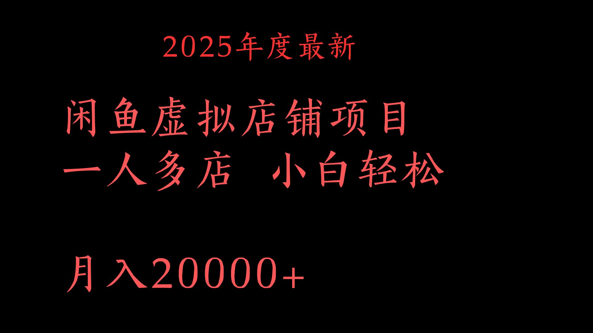 2025年度最新闲鱼虚拟店铺项目一人多店 小白轻松月入20000+网创吧-网创项目资源站-副业项目-创业项目-搞钱项目创业联盟
