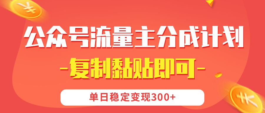 【公众号流量主分成计划】复制黏贴即可，单日稳定变现300+网创吧-网创项目资源站-副业项目-创业项目-搞钱项目创业联盟