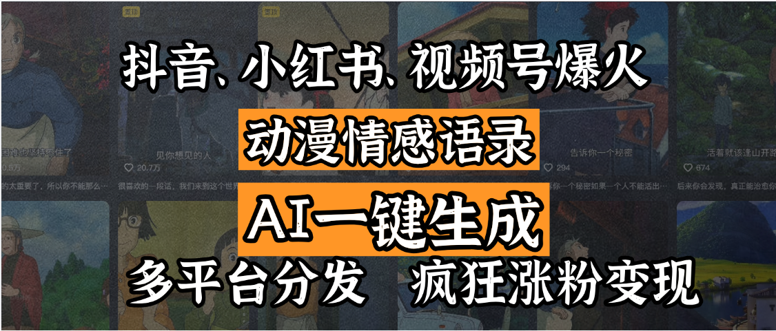 抖音、小红书、视频号爆火的动漫情感语录，AI一键生成，多平台分发，疯狂涨粉变现网创吧-网创项目资源站-副业项目-创业项目-搞钱项目创业联盟