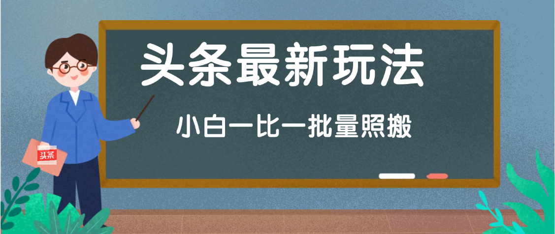 头条最新玩法，小白一比一，批量照搬就行，轻松日入过千网创吧-网创项目资源站-副业项目-创业项目-搞钱项目创业联盟
