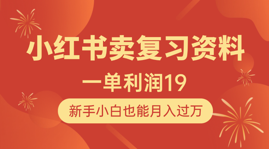 小红书卖复习资料，1单利润19，新手小白也能月入过万网创吧-网创项目资源站-副业项目-创业项目-搞钱项目创业联盟