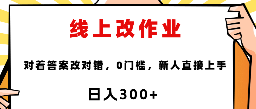 这个项目是通过批改作业来赚取收益，非常的简单，不需要你有多高的学历，只要认识字就可以，非常适合在家的宝妈，和想要兼职的大学生，批改的作业都会给你答案，你只需要选择正确错误即可网创吧-网创项目资源站-副业项目-创业项目-搞钱项目创业联盟