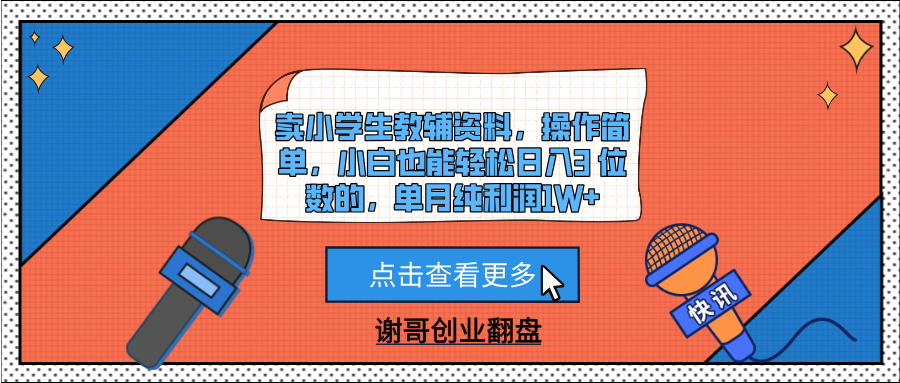 卖小学生教辅资料，操作简单，小白也能轻松日入3 位数的，单月纯利润1W+网创吧-网创项目资源站-副业项目-创业项目-搞钱项目创业联盟