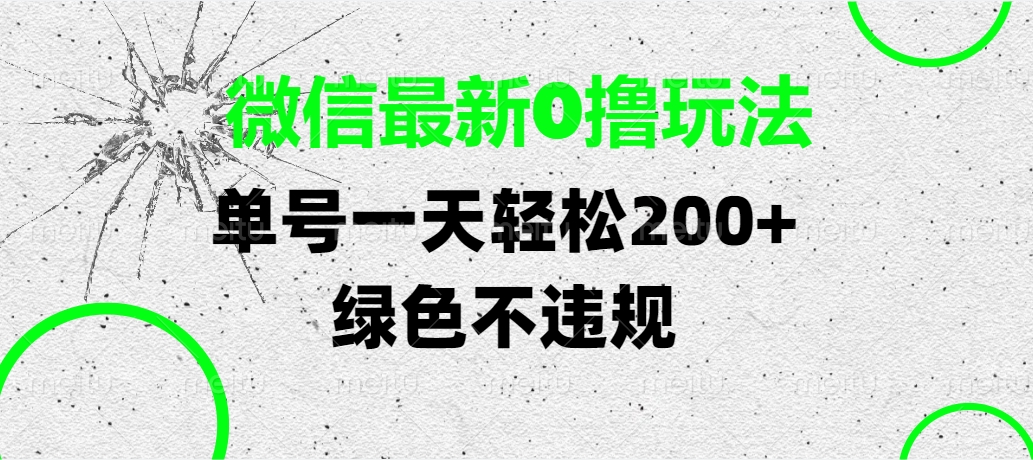 微信最新0撸玩法，单号一天轻松200+，绿色不违规网创吧-网创项目资源站-副业项目-创业项目-搞钱项目创业联盟