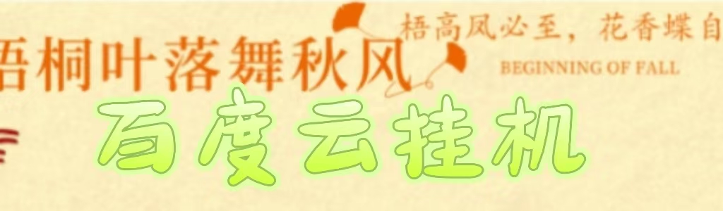 百度云最新稳定四开玩法，（单窗口18，窗口可无限开）最新稳定模拟器玩法。网创吧-网创项目资源站-副业项目-创业项目-搞钱项目创业联盟